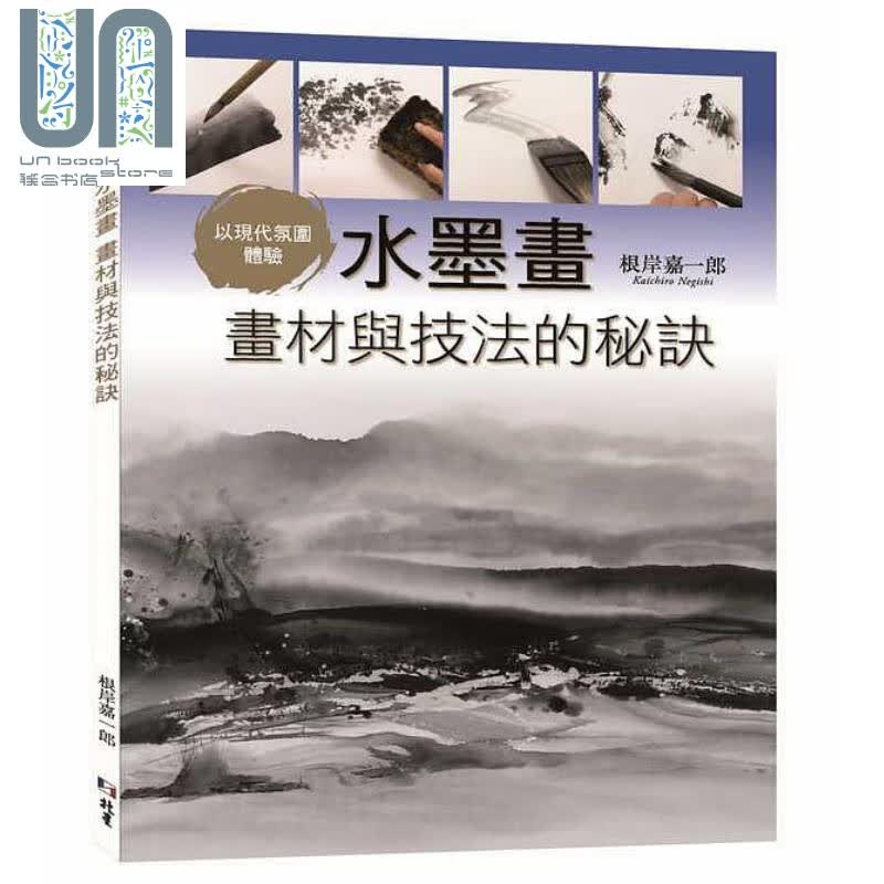 以现代氛围体验 水墨画 画材与技法的秘诀 港台原版 根岸嘉一郎 北星
