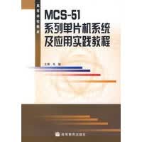 MCS51系列单片机系统及应用实践教程 毛敏 【正版图书，放心购买】