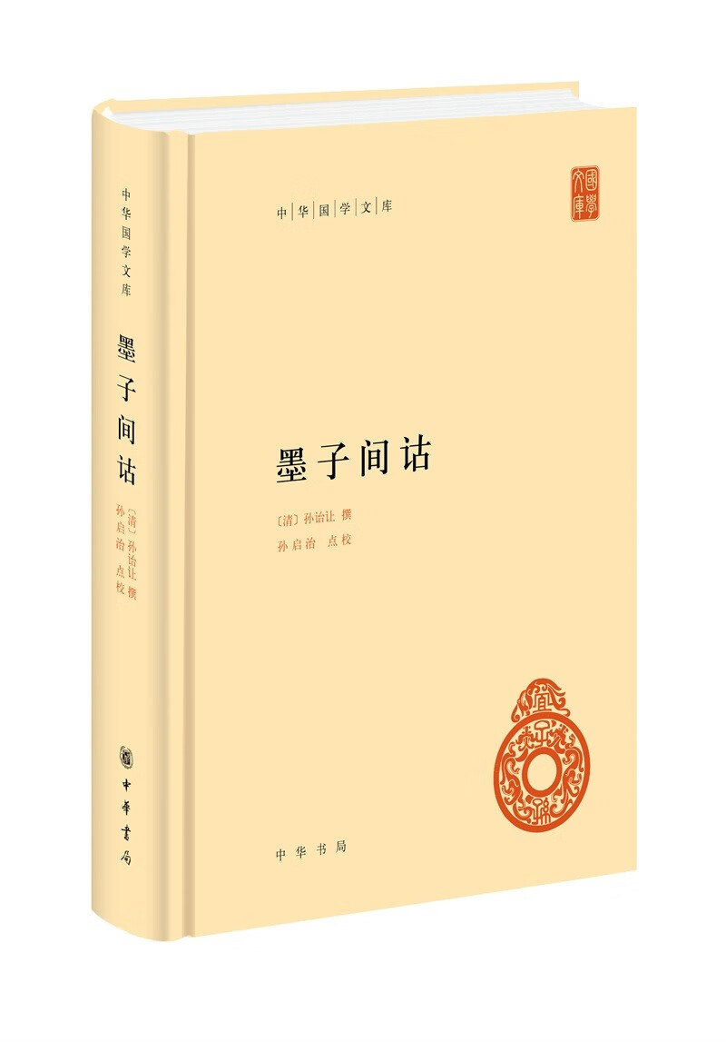 墨子间诂旧版 中华国学文库中华书局自营正版简体横排标点版