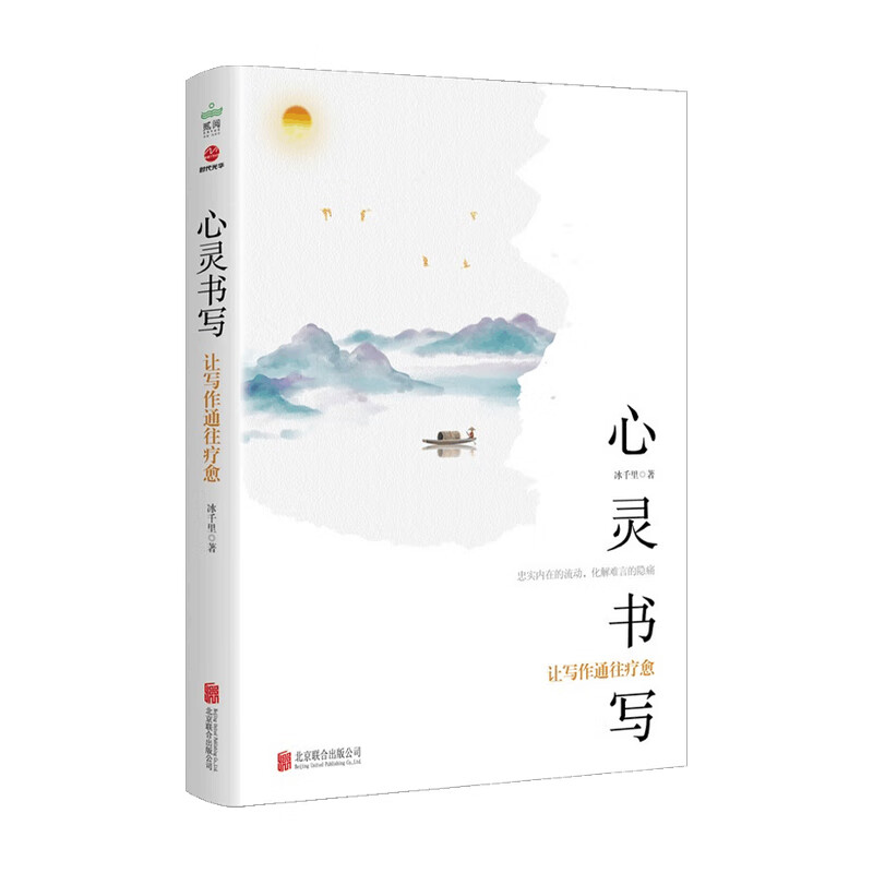 心灵书写 让写作通往疗愈 冰千里 著 生活