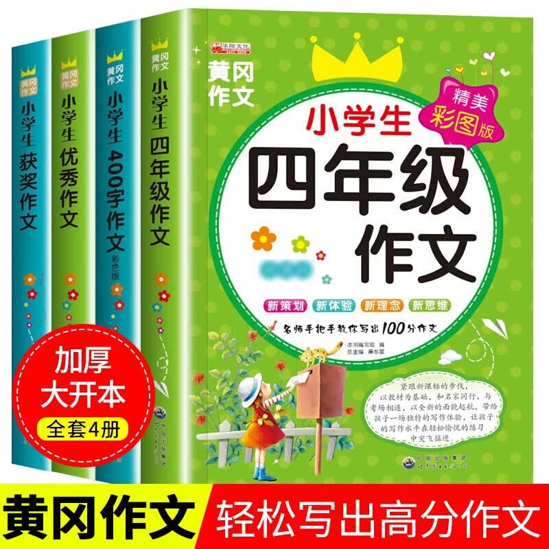 全4册 四年级同步作文书400字黄冈作文小学生获奖作文儿童优秀作文辅导课外书三四五六年级作文大全