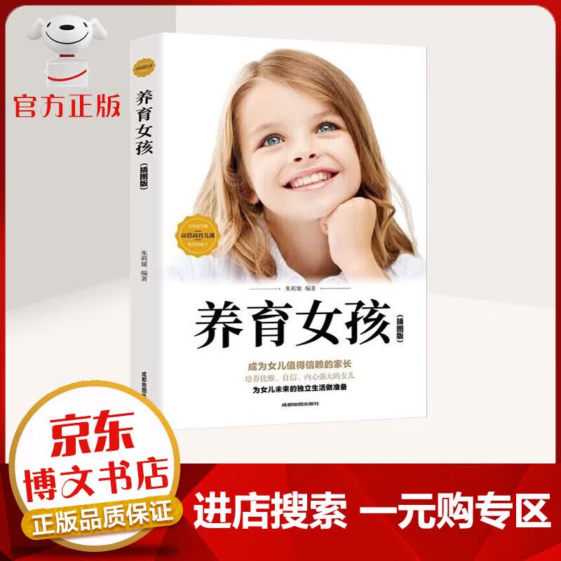 【一元购专区 1元商品】养育女孩 插图版 把握住孩子的每一个成长阶段 引导女孩学会爱和感恩 育儿家教书籍