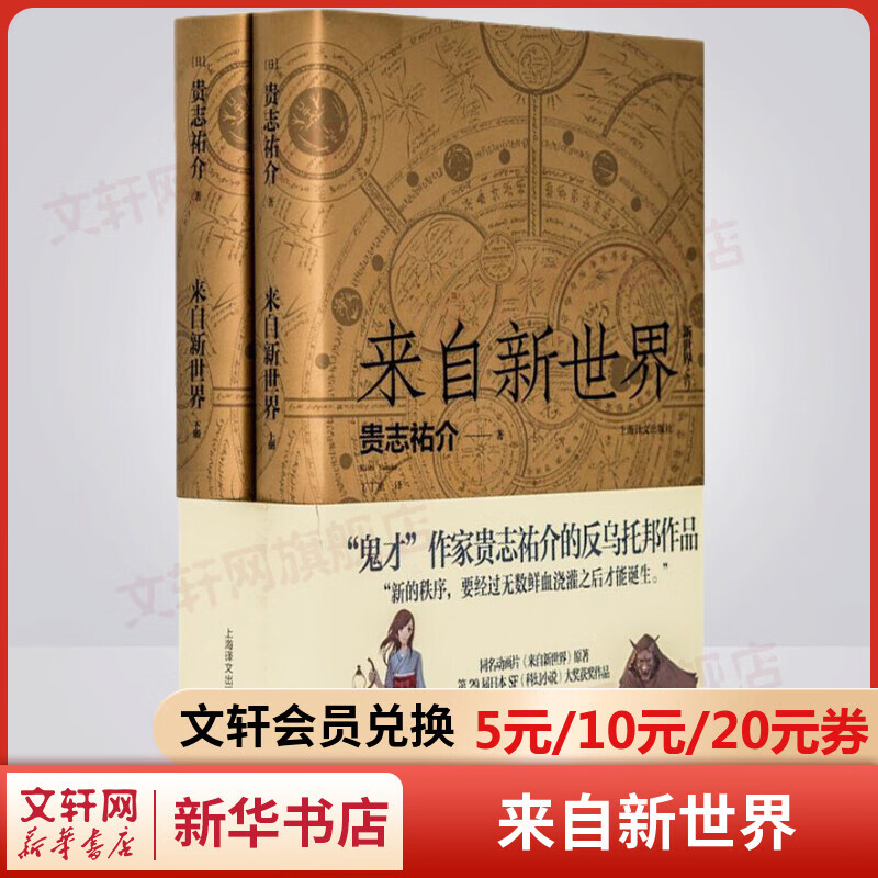 来自新世界 上下册 鬼才作家贵志祐介反乌托邦作品 “恶意毕现”的奇幻恐怖小说“神作” 同名动画片原著轻小说