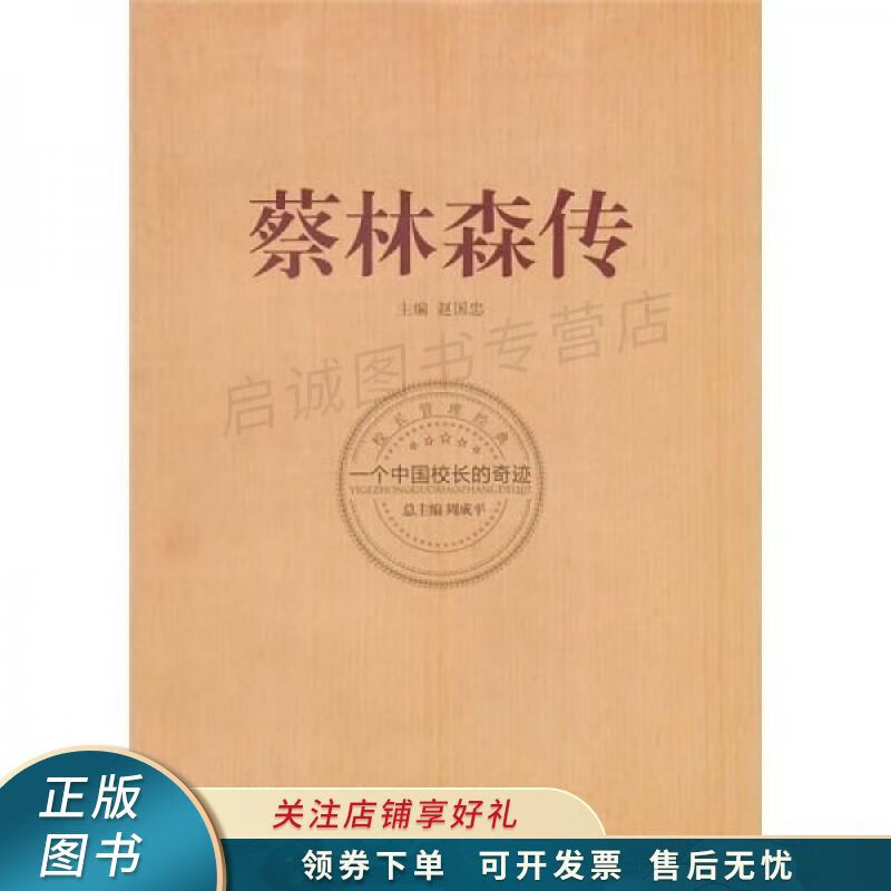蔡林森传:一个中国校长的奇迹 周成平 【稀缺图书,放心购买】