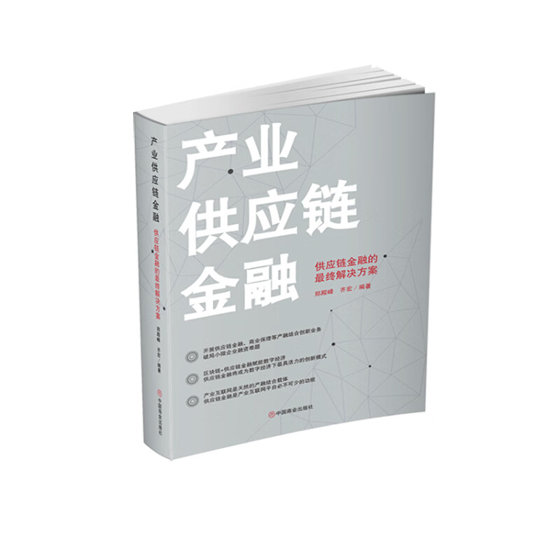 产业供应链金融(供应链金融的最终解决方案) 郑殿峰, 齐宏 著 中信书店