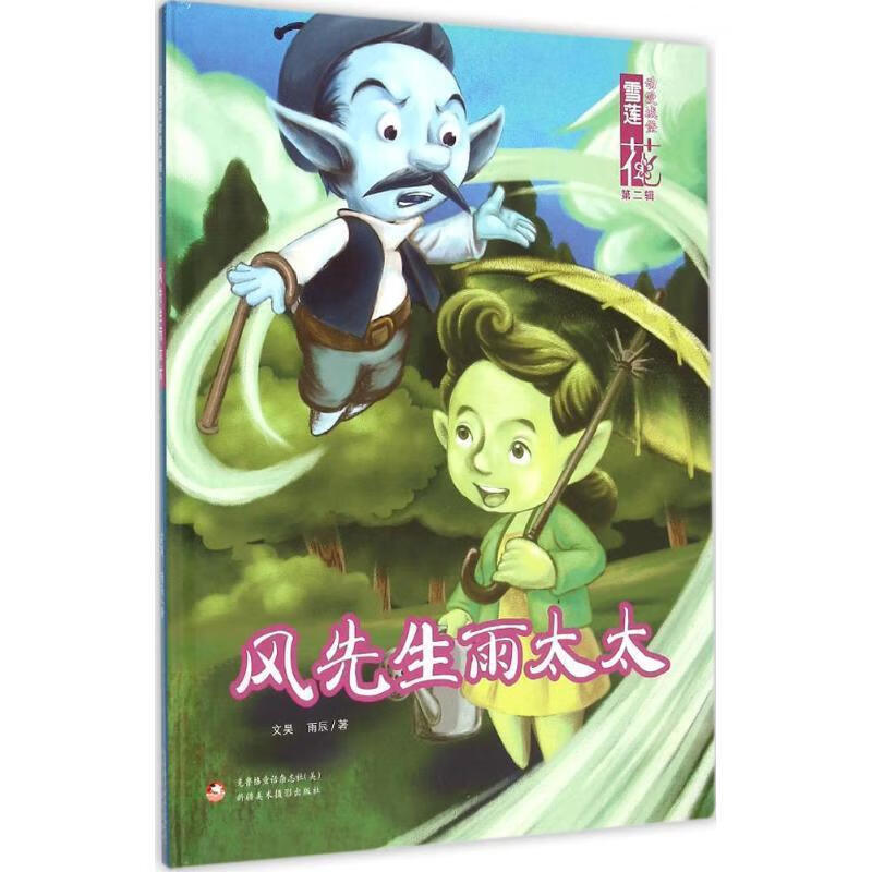 风先生雨太太-雪莲花动漫城堡-第二辑