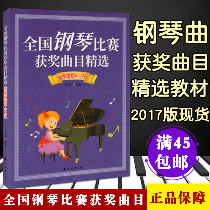 全国钢琴比赛获奖曲目精选业余组别6-14岁钢琴谱儿童钢琴书钢琴比赛