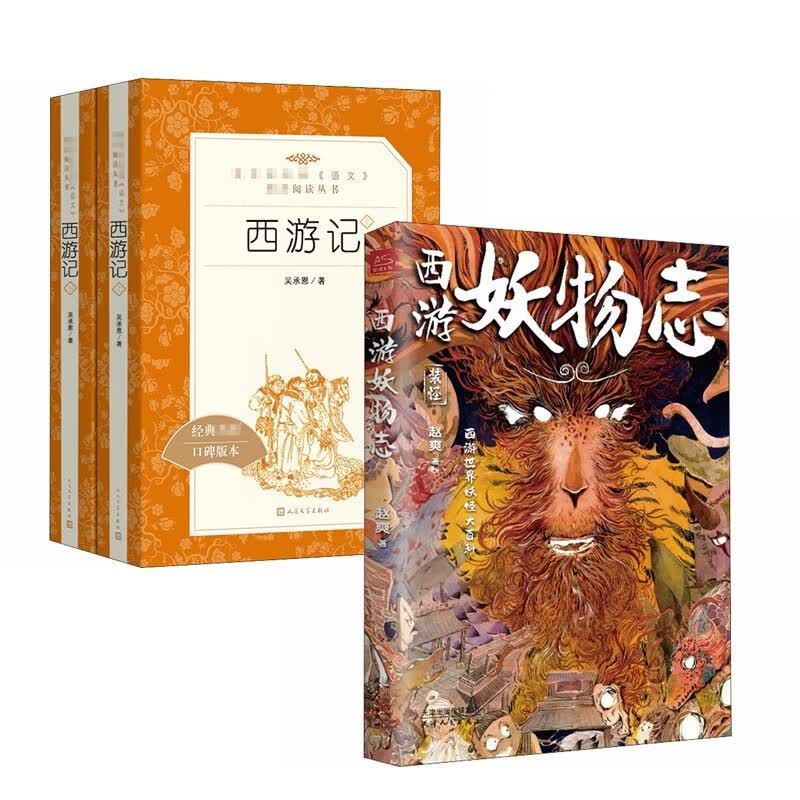 西游记+西游妖物志（全3册）赠西游名妖谱