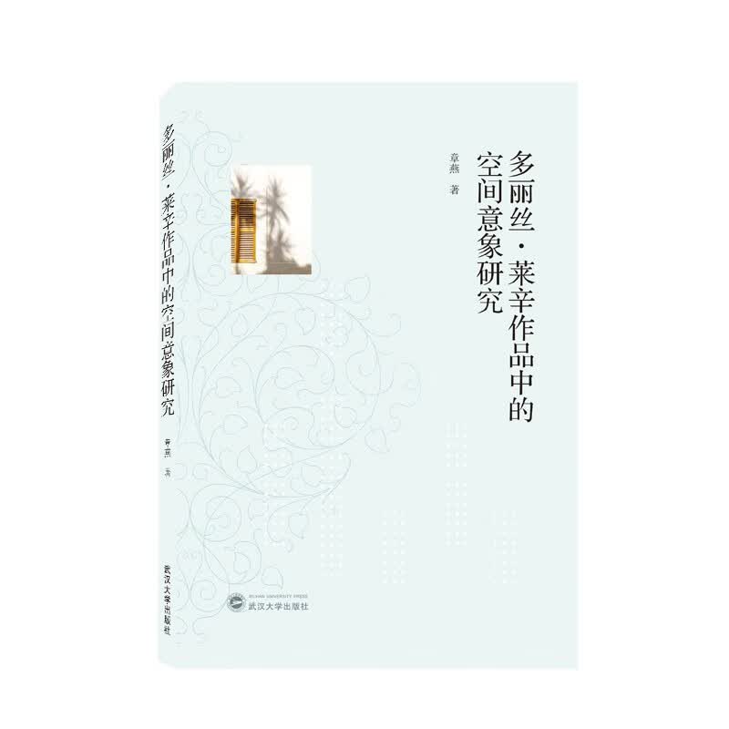 多丽丝·莱辛作品中的空间意象研究