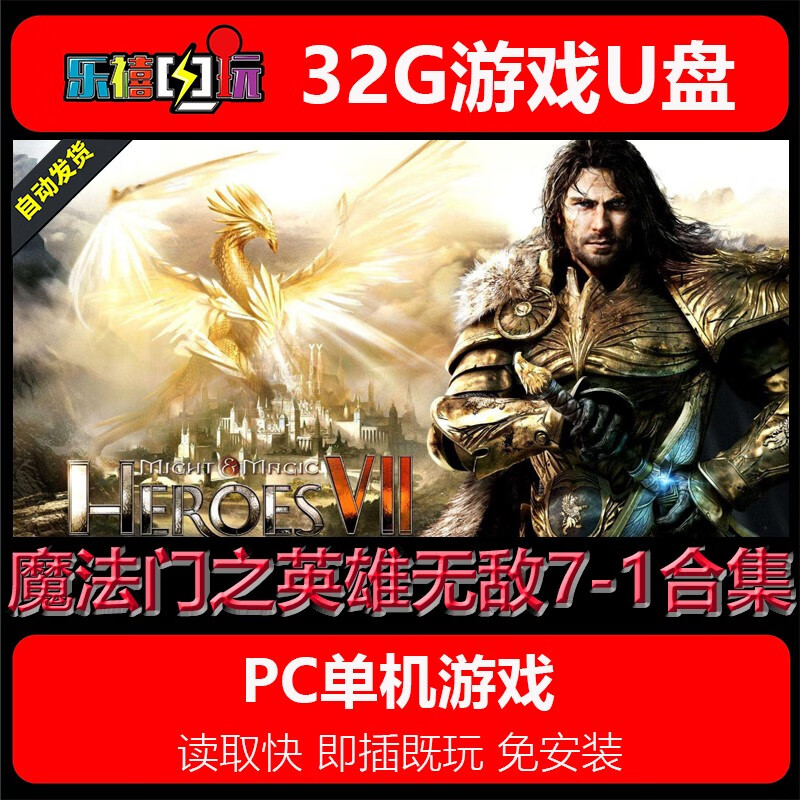修玛32G游戏U盘移动优盘pc电脑单机游戏免安装即插既玩热门3A经典怀旧 魔法门之英雄无敌7-1合集 32GB