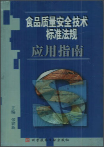 食品质量安全技术标准法规应用指南