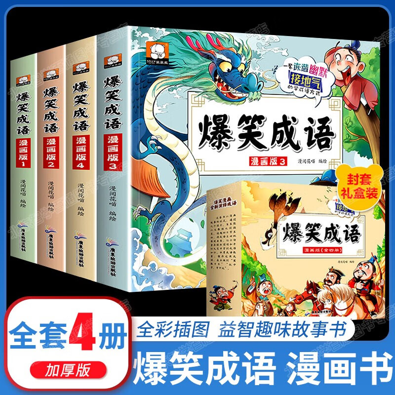 爆笑成语漫画版 全套4册 小学生二三四五