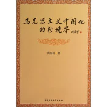 马克思主义中国化的新境界
