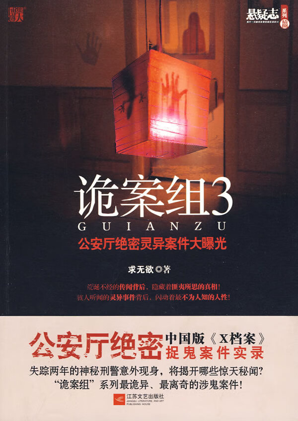 诡案组3 求无欲【好书,下单速发】