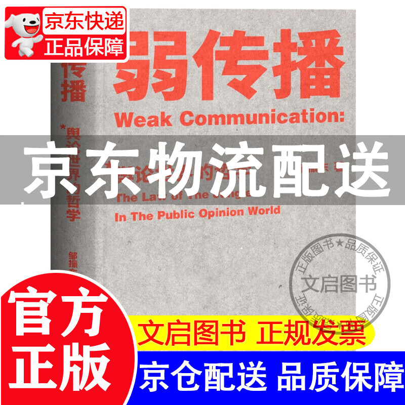 [正版图书]弱传播：舆论世界的哲学