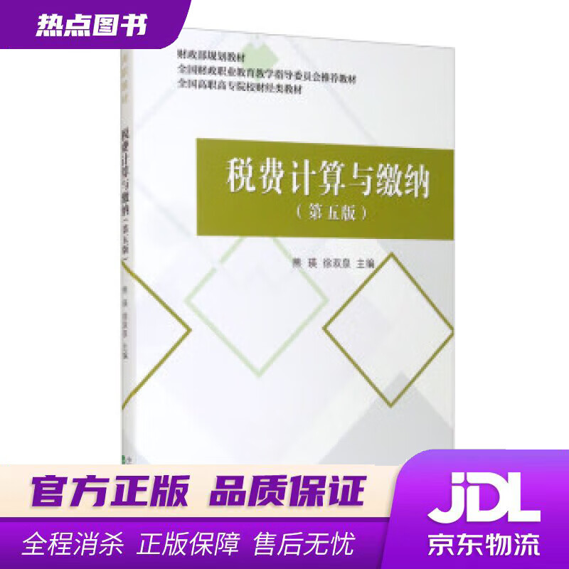 【新华书店】税费计算与缴纳 熊瑛 编,徐双泉 编 经济科学出版社