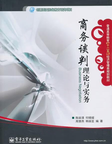 商务谈判理论与实务