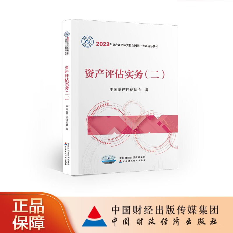 【现货】资产评估实务（二）（2023年版）2023年资产评估师资格全国统一考试辅导教材 中国资产评估协会 编