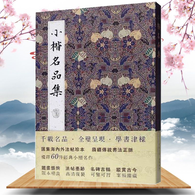 【包邮】精选60件海内外法帖珍本经典小楷名作 小楷名品集 定价128