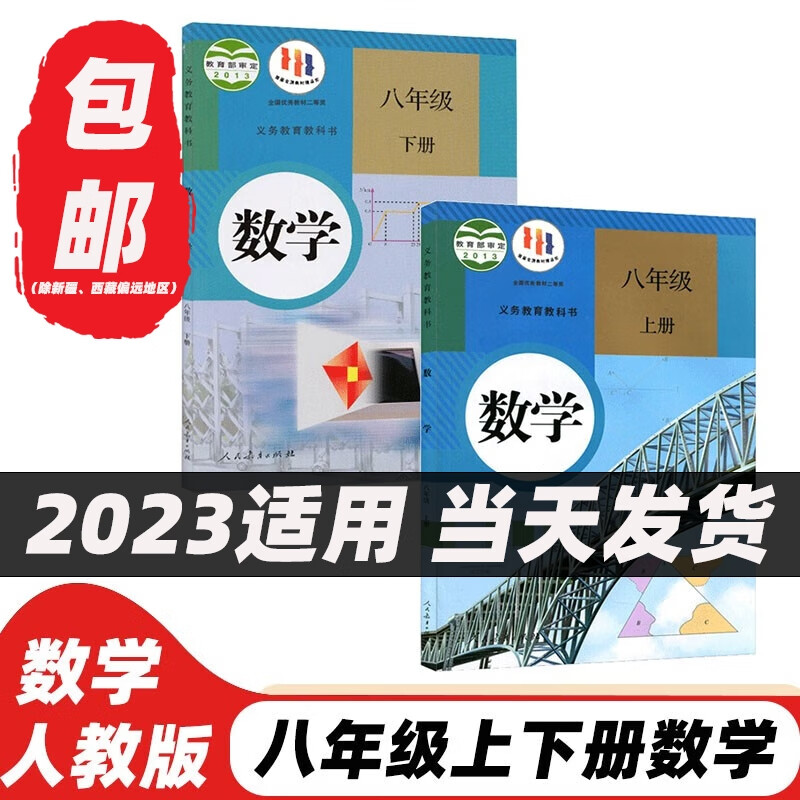 下册全套2本教材课本人教版八年级数学教科书初二八8年级数学上下册书
