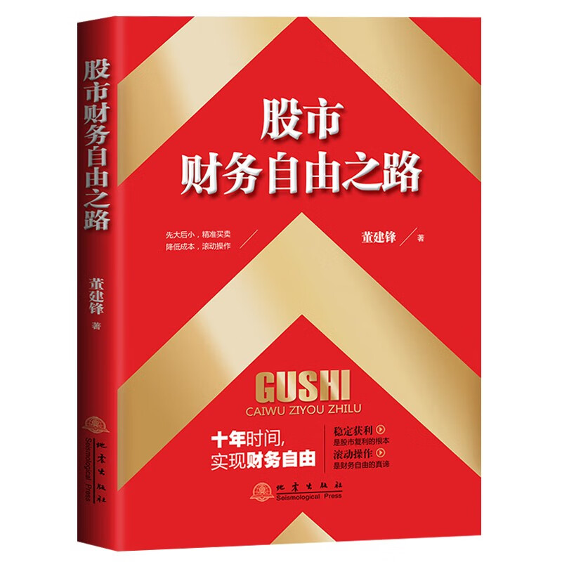 股市财务自由之路 董建锋 著 地震出版社