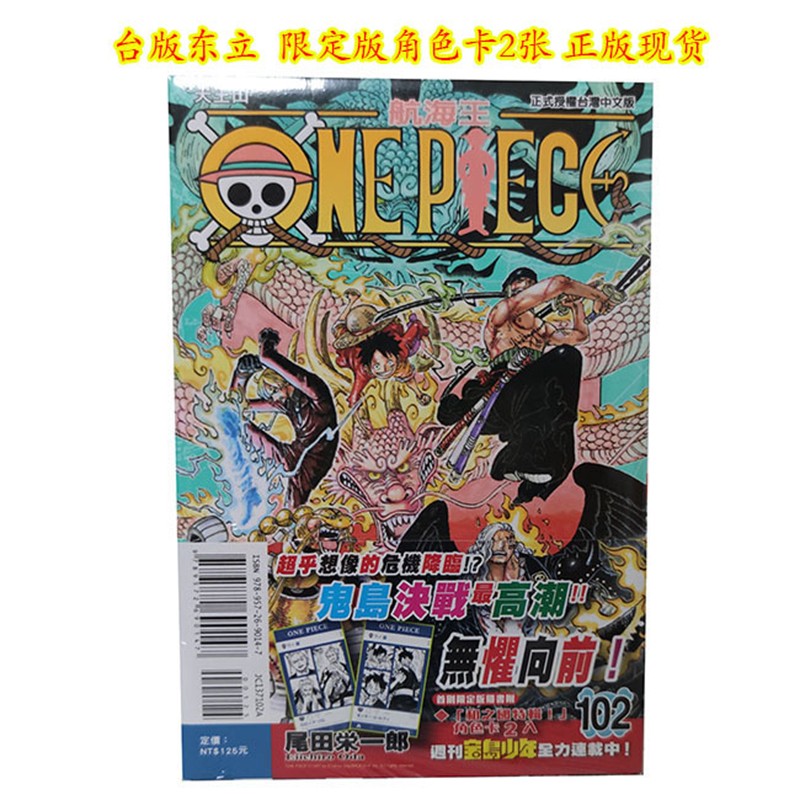 【单选册】漫画/台版东立 航海王102 