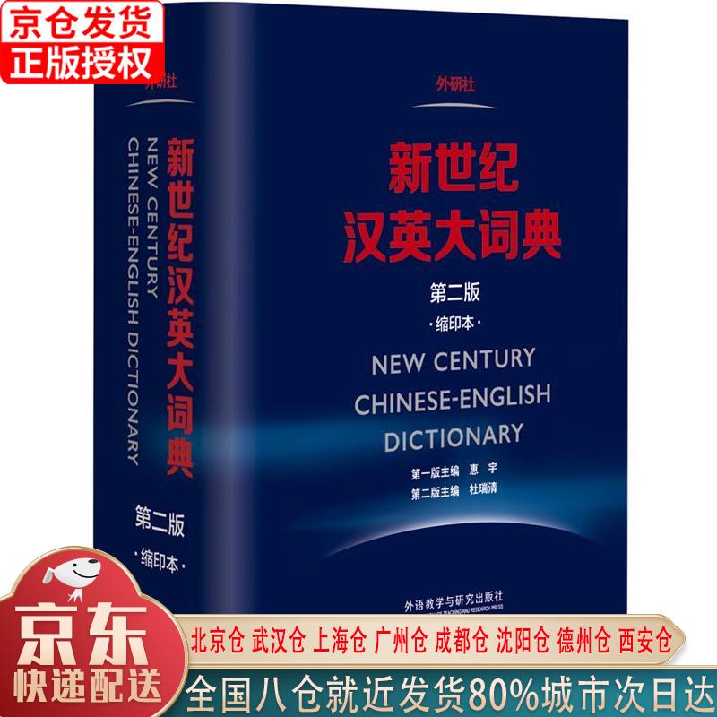 【新华正版全新书籍】新世纪汉英大词典(第二版）(缩印本） 惠宇，杜瑞清 外语教学与研究出版社属于什么档次？