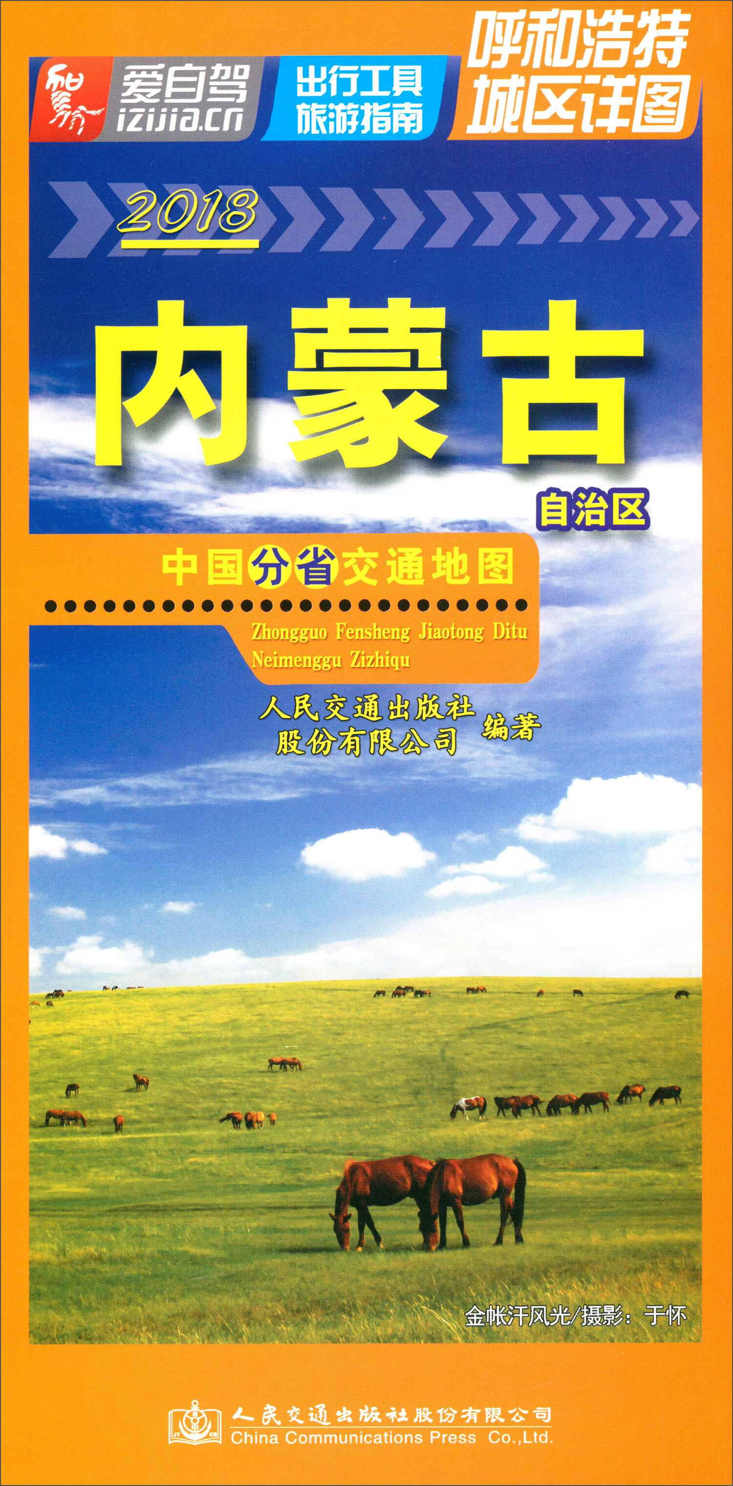 中国分省交通地图·内蒙古自治区（2019版）
