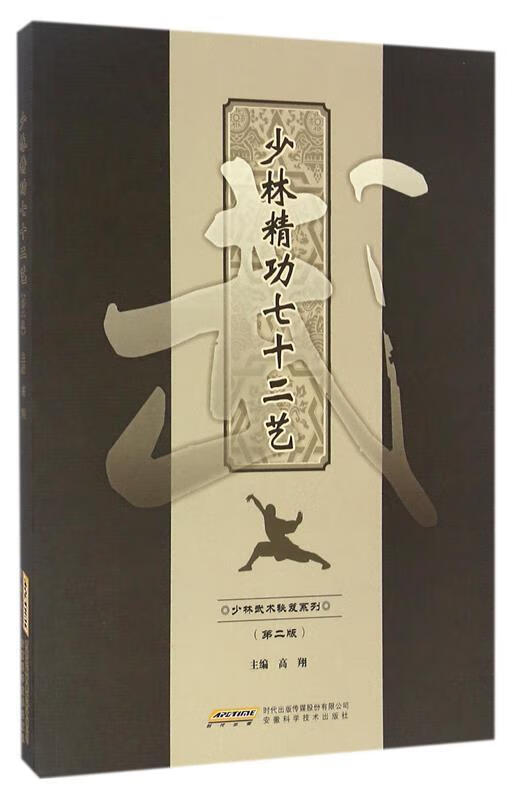 少林精功七十二艺【正版书籍,放心选购】