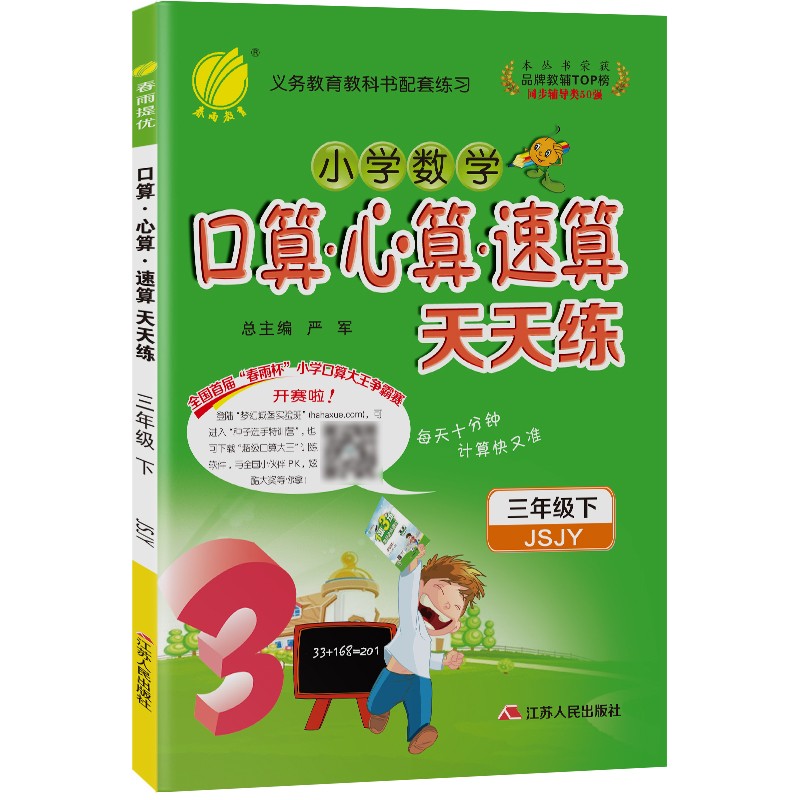口算心算速算天天练 小学数学三年级下册苏教版(JSJY)计算练习册2022年春