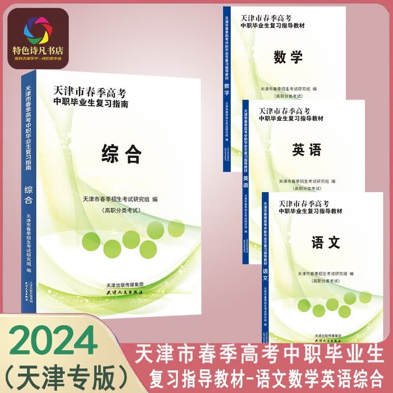 2024天津市春季高考中职毕业生复习指导教材 语文数学英语综合套装 中职毕业生复习指南 春考教材