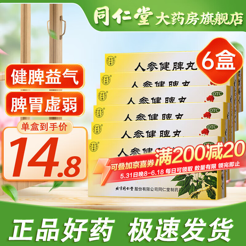 北京同仁堂 人参健脾丸 6g*10丸 健脾益气脾胃虚弱 和胃止泻腹痛便溏