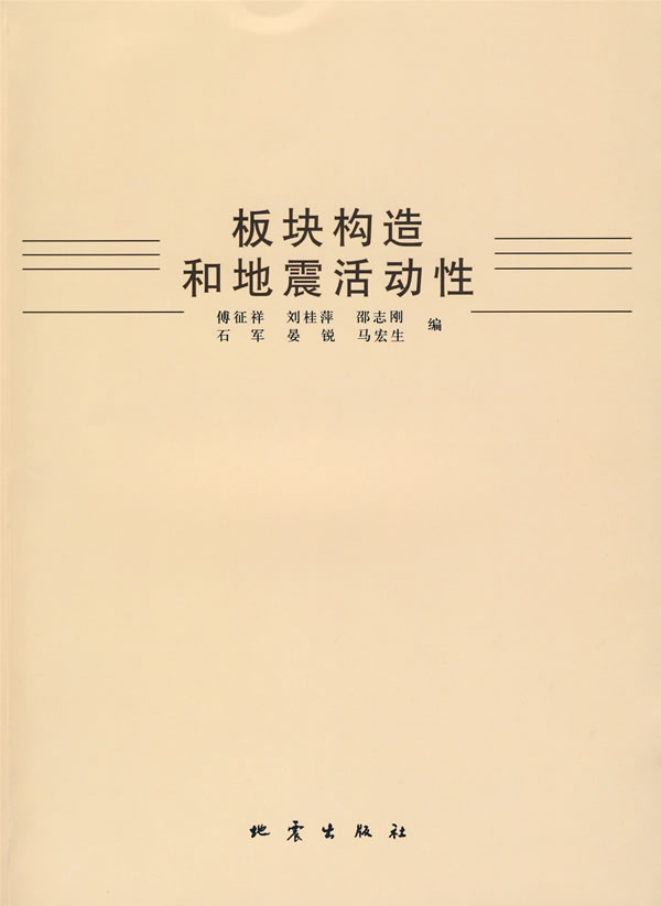 板块构造和地震活动性【正版特惠】