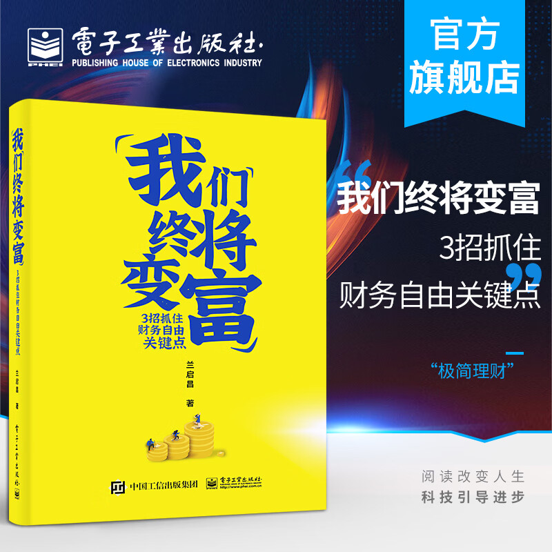 我们终将变富：3招抓住财务自由关键点
