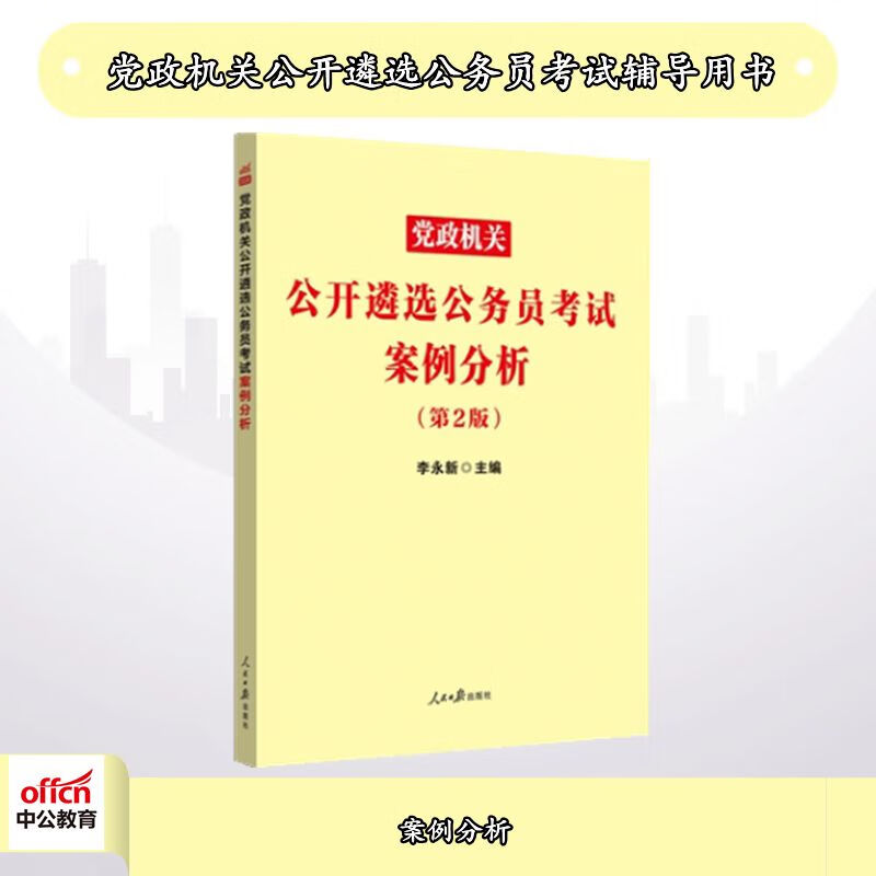 中公2022机关公开遴选公务员考试：案例分析