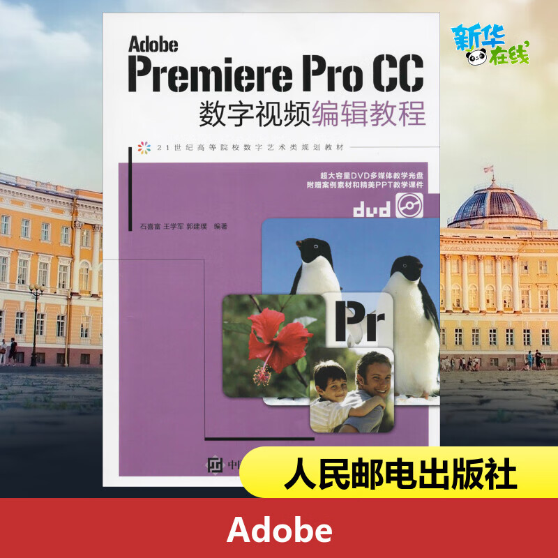 adobe premiere pro cc数字视频编辑教程 石喜富,王学军,郭建璞 编著