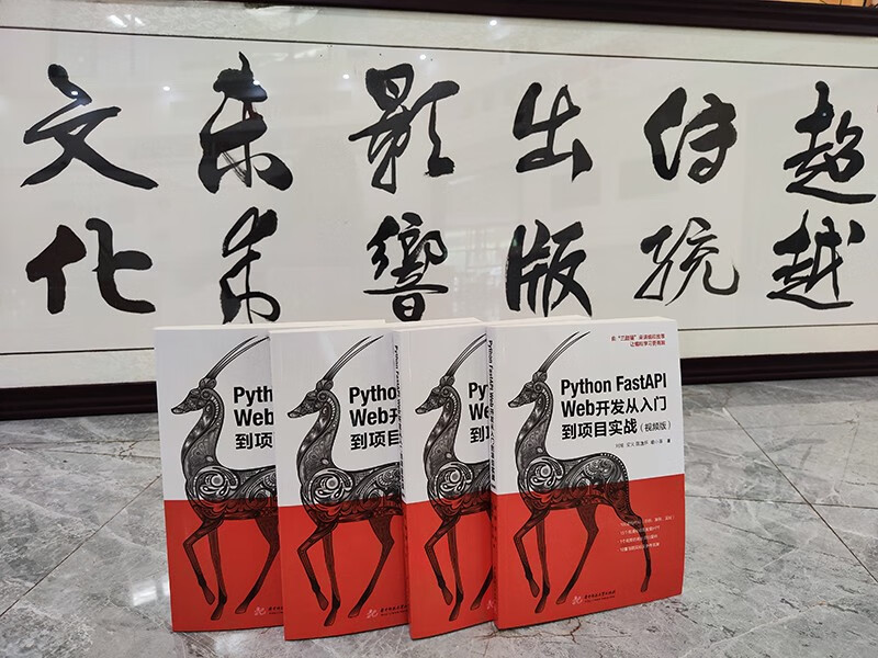 Python FastAPI Web开发从入门到项目实战（视频版）