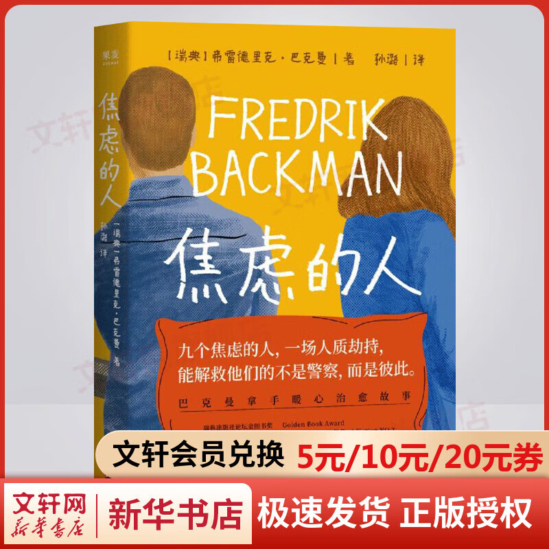 【2021新版】焦虑的人 巴克曼原版小说 图书