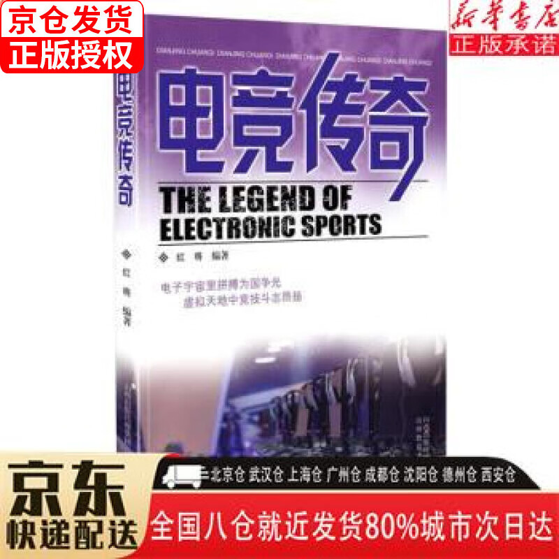 【新华书店全新正版】电竞传奇