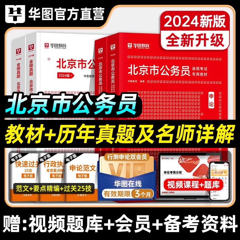 华图2024北京市公务员考试用书教材历年真题预测试卷京考北京公务员行测申论教材北京乡镇北京市公务员行政职业能力测验公安2023年