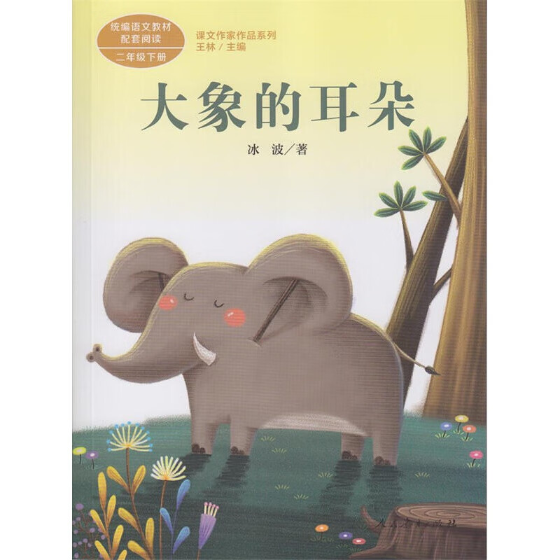 大象的耳朵 二年级下册 国家一级作家冰波 人教版课文作家作品系列 同名作品收入统编语文课文