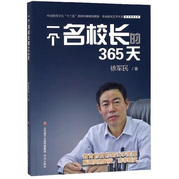 一个名校长的365天 徐军民 著 济南出版社