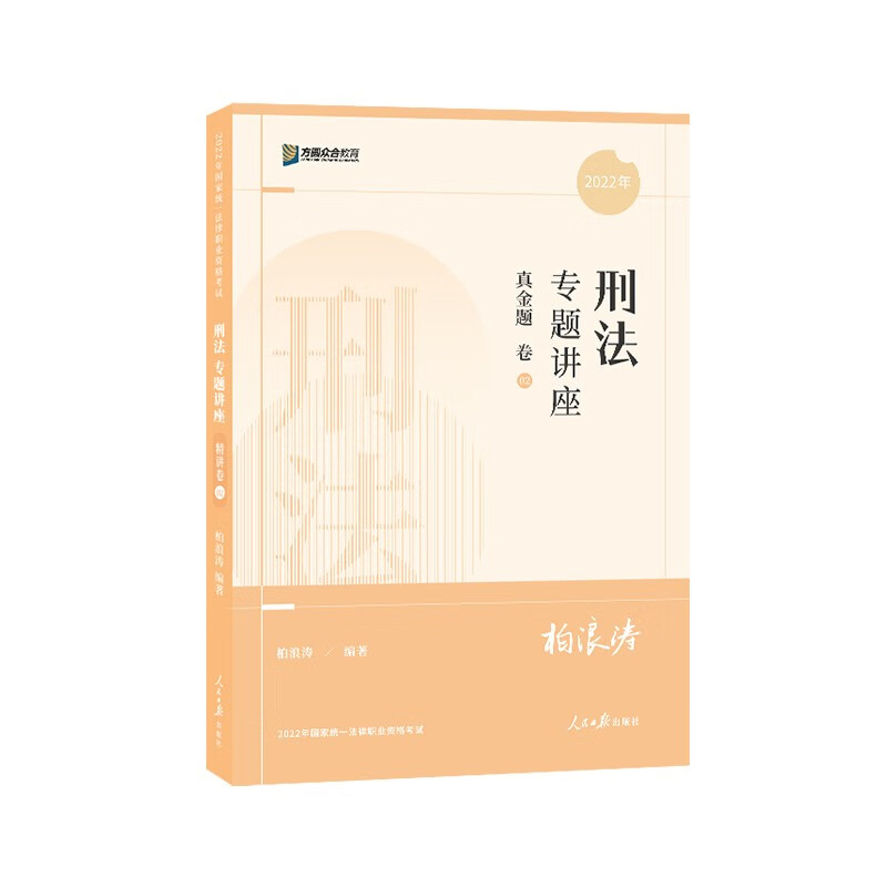司法考试2022 众合法考柏浪涛刑法真金题卷