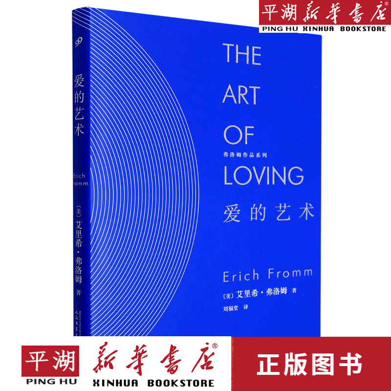 【新华书店正版书籍】爱的艺术(精)/弗洛姆作品系列