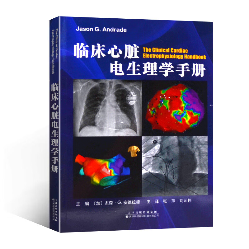 正版 临床心脏电生理学手册 杰森·G.安德拉德 主编 心脏动作电位 心腔内电图 心脏三维标测 天津科技翻译