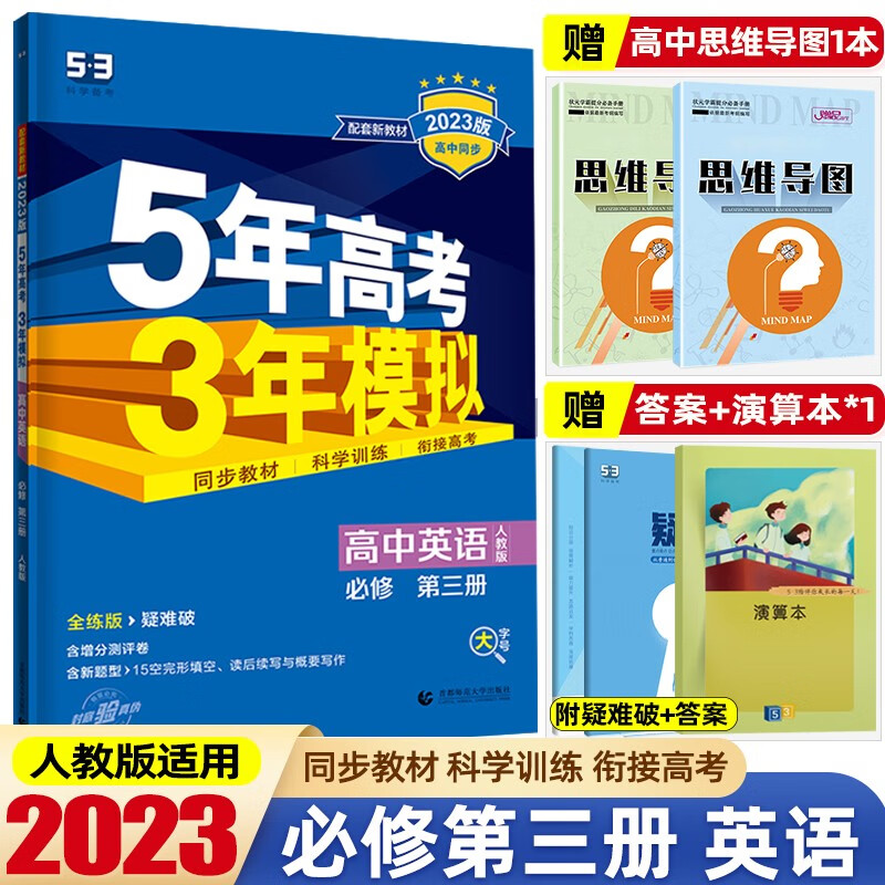 【五三高一下册必修二】2023 新教材5年高考3年模拟必修第二册第三册必修2必修3 五年高考三年模拟53高中同步练习册 必修第三册 英语 人教版
