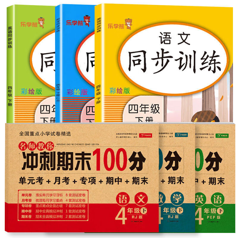 四年级上册下册语文数学英语同步训练 课时训练课课练人教版 四年级下册 同步练习/语文+数学+英语-三本