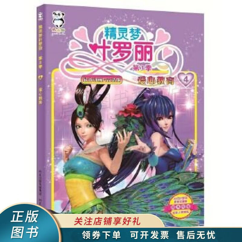 精灵梦叶罗丽第3季·爱心教育