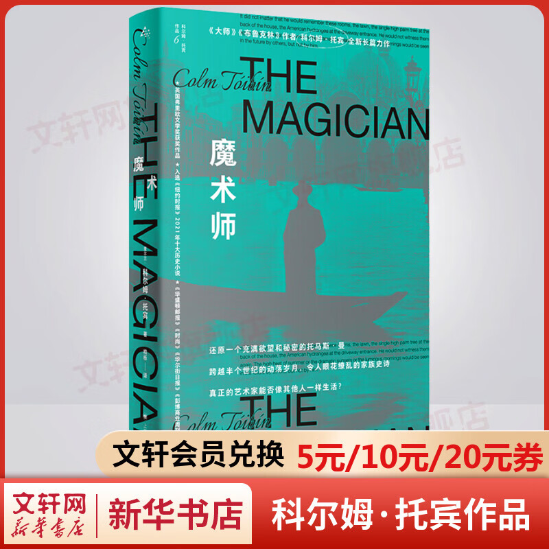 科尔姆·托宾作品 魔术师
