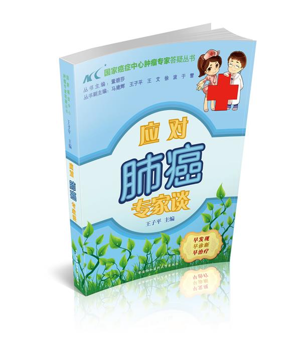 应对肺癌专家谈